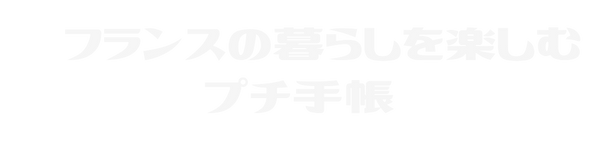 フランス語のかっこいい単語を大調査 あなた好みは見つかるかな